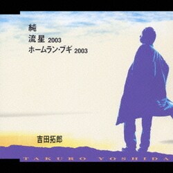 Amazon.co.jp: 純 / 流星2003 / ホームラン・ブギ2003: ミュージック