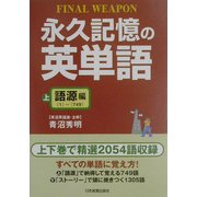 永久記憶の英単語〈上〉語源編 [単行本]