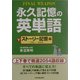 永久記憶の英単語〈下〉ストーリー記憶編 [単行本]