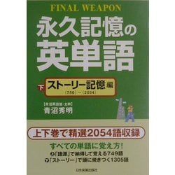 永久記憶の英単語〈下〉ストーリー記憶編 [単行本]