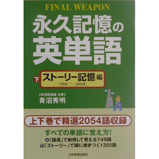 永久記憶の英単語〈下〉ストーリー記憶編 [単行本]