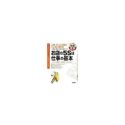 お店の5Sは仕事の基本―小売・サービス業がこんなに変わる(中径実務Books) [単行本]