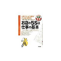 お店の5Sは仕事の基本―小売・サービス業がこんなに変わる(中径実務Books) [単行本]