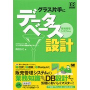 グラス片手にデータベース設計 販売管理システム編(DBMagazine SELECTION) [単行本]