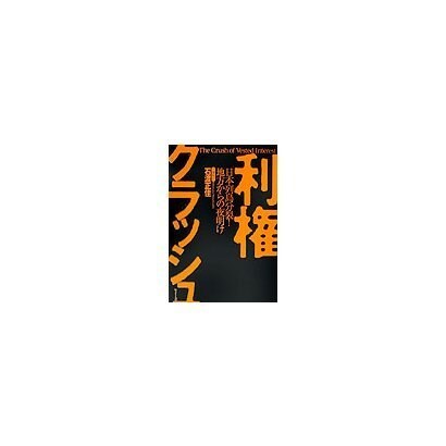 利権クラッシュ―日本列島分裂!地方からの夜明け [単行本]