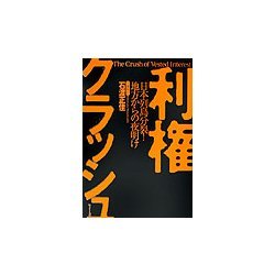 利権クラッシュ―日本列島分裂!地方からの夜明け [単行本]