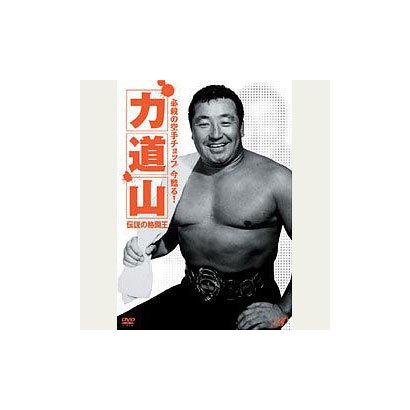 必殺の空手チョップ 今 蘇る!力道山～伝説の格闘王～ [DVD]