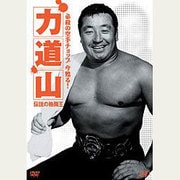 必殺の空手チョップ 今 蘇る!力道山～伝説の格闘王～