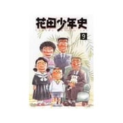 花田少年史 9