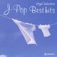 J-POPベスト・ヒット (オルゴール・セレクション)