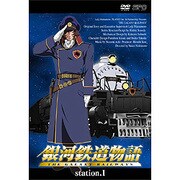 銀河鉄道物語 station.1