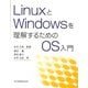 LinuxとWindowsを理解するためのOS入門 [単行本]