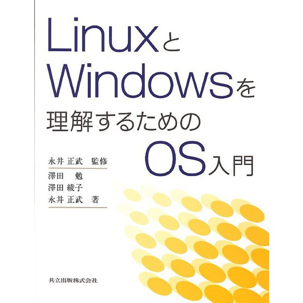 LinuxとWindowsを理解するためのOS入門 [単行本]