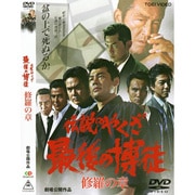 最後の博徒 修羅の章