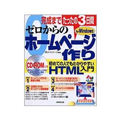 ゼロからのホームページ作り―完成までたったの3日間 [単行本]