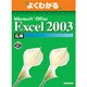 よくわかるMicrosoft Office Excel2003応用(FPT0305) [単行本]