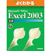 よくわかるMicrosoft Office Excel2003応用(FPT0305) [単行本]
