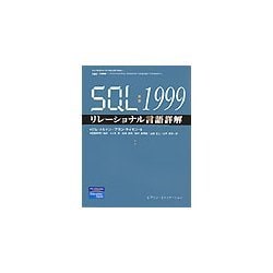 SQL:1999リレーショナル言語詳解 [単行本]