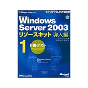 Microsoft Windows Server2003リソースキット導入編〈1〉計画・テスト(マイクロソフト公式解説書) [単行本]