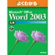 よくわかるMicrosoft Office Word2003応用(FPT0303) [単行本]