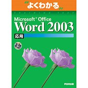 よくわかるMicrosoft Office Word2003応用(FPT0303) [単行本]