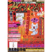 2ちゃんねる+ Vol.5（コアムックシリーズ 230） [ムックその他]