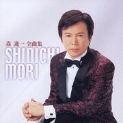 森進一 全曲集
