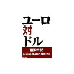 ユーロ対ドル―アメリカ単独行動主義とその破綻の構造 [単行本]