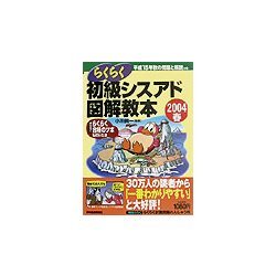 らくらく初級シスアド図解教本〈2004春〉 [単行本]