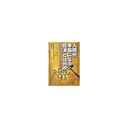 人間が幸福になる経済とは何か―世界が90年代の失敗から学んだこと [単行本]
