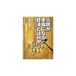人間が幸福になる経済とは何か―世界が90年代の失敗から学んだこと [単行本]