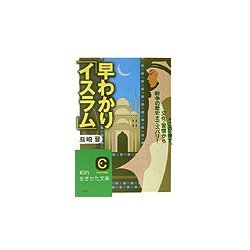 早わかり「イスラム」―この一冊で、文化・習慣から紛争の歴史までズバリ!(知的生きかた文庫) [文庫]