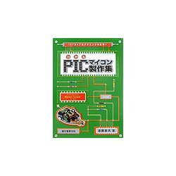 わかるPICマイコン製作集―16F84プログラミングの世界へ [単行本]