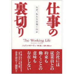 仕事の裏切り―なぜ、私たちは働くのか [単行本]