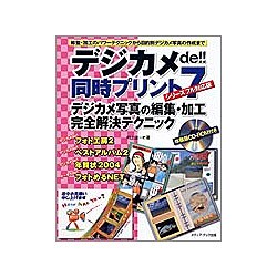 デジカメde!!同時プリント7 シリーズフル対応版―デジカメ写真の編集・加工完全解決テクニック [単行本]