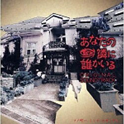 「あなたの隣に誰かいる」オリジナル・サウンドトラック (フジテレビ系ドラマ)