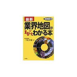 最新業界地図がまるごとわかる本〈2005年版〉 [単行本]
