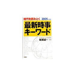 最新時事キーワード〈2005年度版〉 [全集叢書]