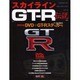 スカイラインGT-R伝説（宝島MOOK） [ムックその他]