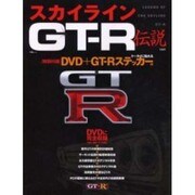 スカイラインGT-R伝説（宝島MOOK） [ムックその他]