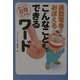 通勤電車でおぼえる!こんなことまでできるワード―会社で家で自慢できる!(宝島社文庫) [文庫]