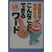 通勤電車でおぼえる!こんなことまでできるワード―会社で家で自慢できる!(宝島社文庫) [文庫]