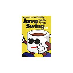Javaの使えるTips集 Swingの巻―一歩進んだGUIをマスターしよう [単行本]