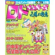 ロト&ナンバーズ必勝の極意 vol.23(2004年新春号)－高額当選!ロト&ナンバーズ当選数字マル秘袋とじ大予測（実用百科） [ムックその他]