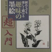 趣味の墨絵 超入門―初めてでも楽しく描ける [単行本]