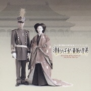 流転の王妃・最後の皇弟 オリジナル・サウンドトラック メモリアル・アルバム (テレビ朝日開局45周年記念ドラマスペシャル)