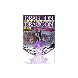 ドラッグ・オン・ドラグーン・ストーリーサイド [新書]