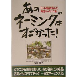 あのネーミングはすごかった!―ヒット商品を生んだ秀逸ネーミング集 [単行本]
