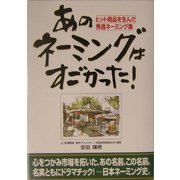 あのネーミングはすごかった!―ヒット商品を生んだ秀逸ネーミング集 [単行本]