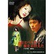 女はバス停で服を着替えた [DVD]